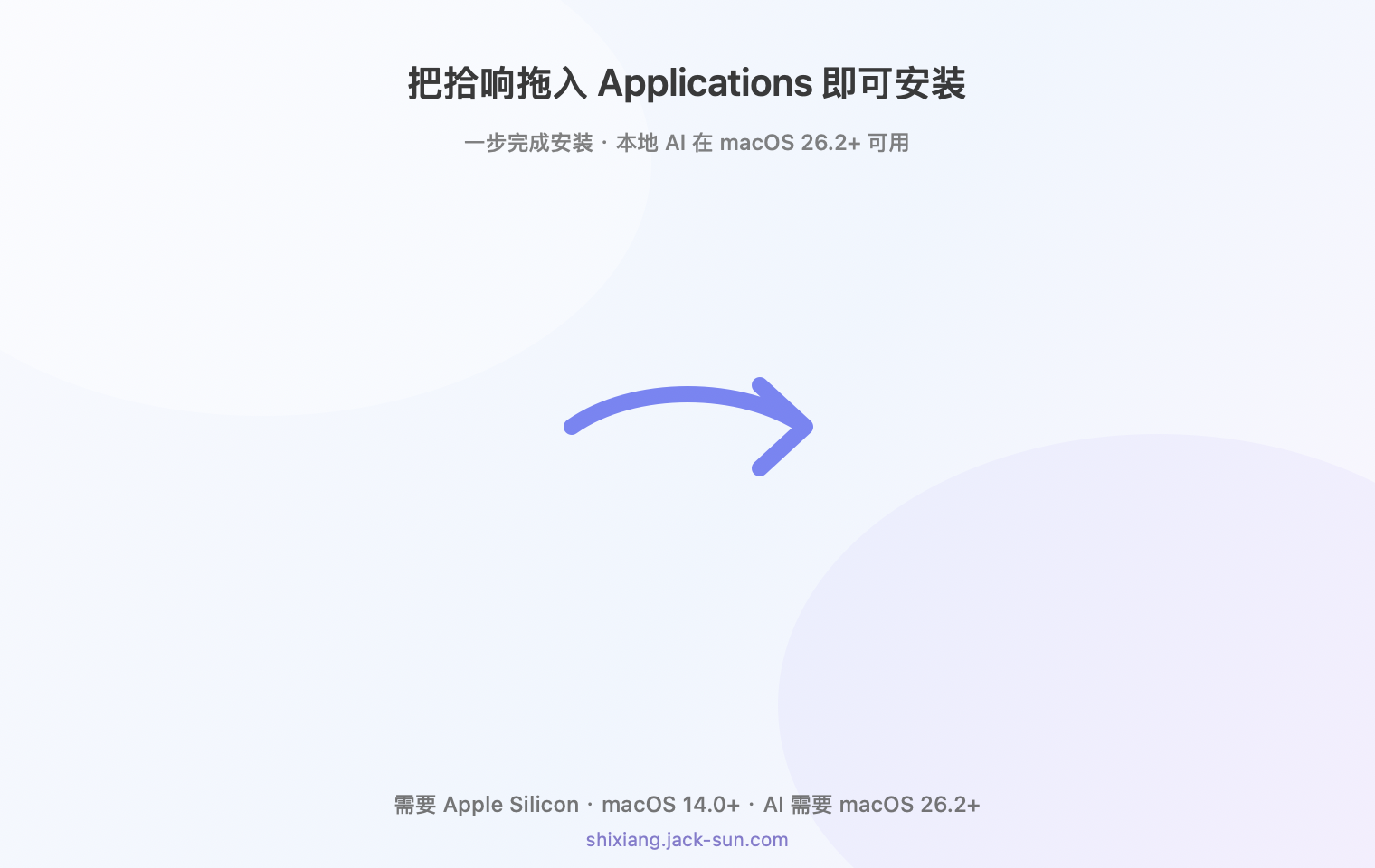 拾响 Build 109 DMG 安装背景，提示拖入 Applications