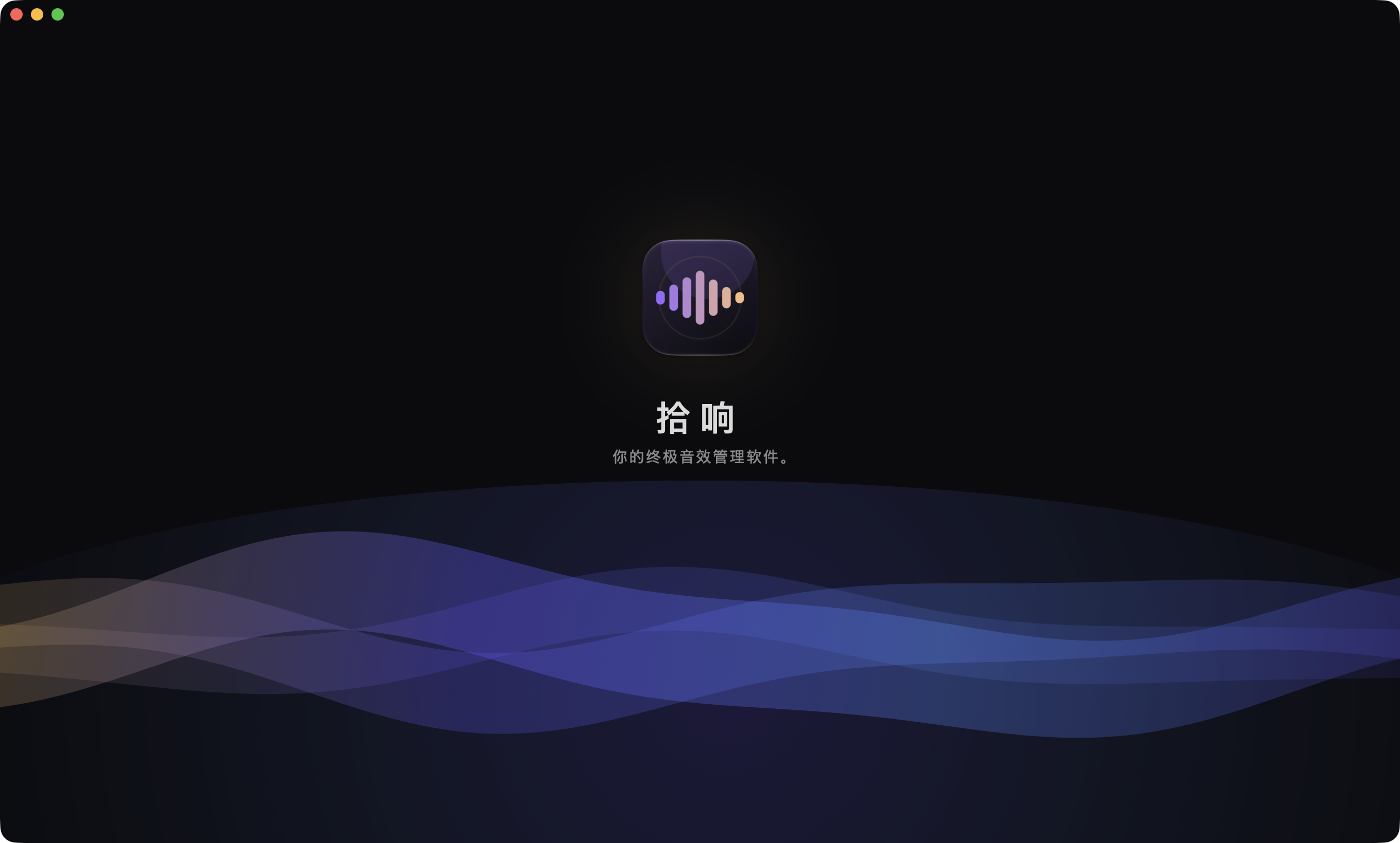 拾响 Build 109 启动约 1.9 秒时的 Retina 真实品牌开屏，含应用图标、拾响名称、你的终极音效管理软件标语与底部动态声波
