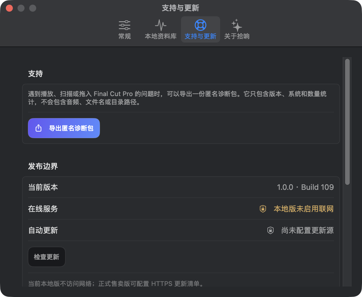 拾响 Build 109 支持与更新设置 Retina 实机图